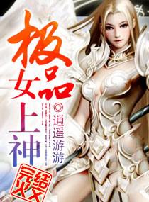 极品女上神