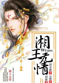 湘王无情