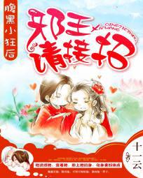 腹黑小狂后：邪王，请接招