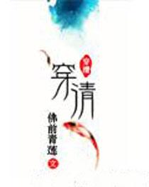 穿清