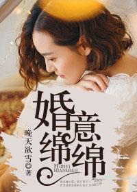 婚意绵绵