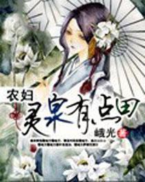农妇灵泉有点田