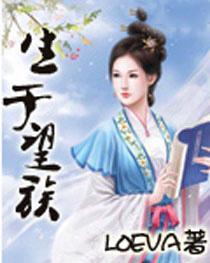 生于望族