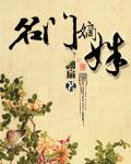 名门嫡姝