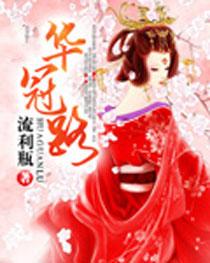 华冠路