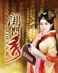 闺门秀