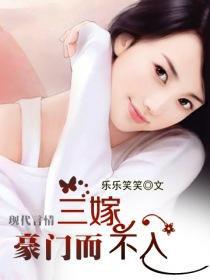 三嫁豪门而不入