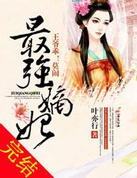 最强嫡妃，王爷乖莫闹！