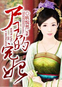 尸王的宠妃