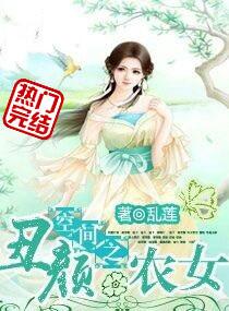 空间之丑颜农女