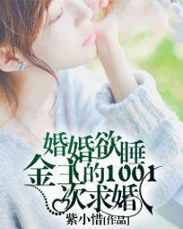 婚婚欲睡：金主的1001次求婚