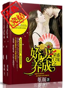 盛婚豪门之爱妻养成