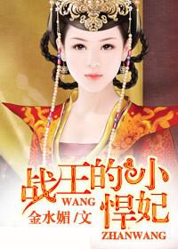 战王的小悍妃