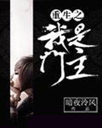 重生之我是门主