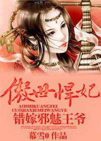 傲世悍妃，错嫁邪魅王爷