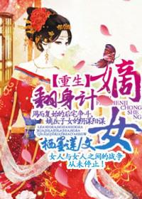 重生，嫡女翻身计