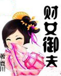 财女御夫