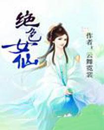 绝色女仙