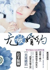 无效婚约