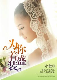 为你着盛装