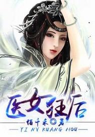 医女狂后