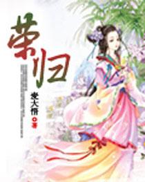 荣归
