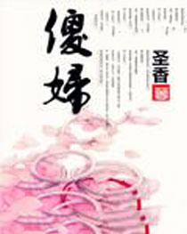 傻妇