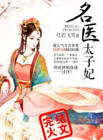 名医太子妃