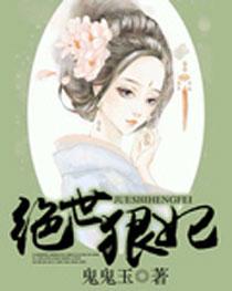 绝世狠妃