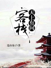 天上有间客栈
