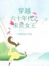 穿越六十年代之末世女王