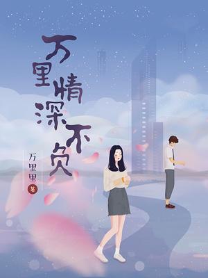 万里情深不负