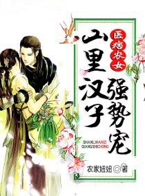 医痞农女：山里汉子强势宠