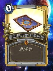 魔法与万象卡牌系统
