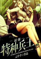 最强特种兵王