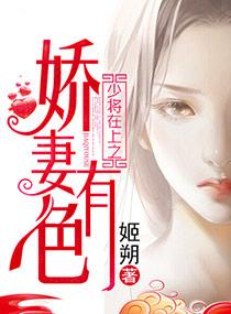 少将在上之娇妻有色