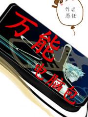 万能电脑包