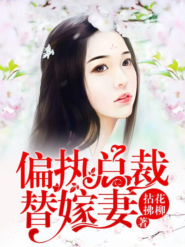 偏执总裁替嫁妻