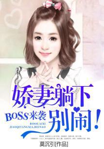 BOSS来袭：娇妻躺下，别闹！