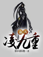 诛天凌九重