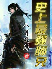史上最强师兄