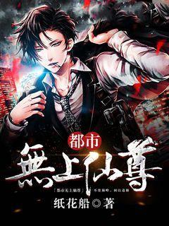 都市无上仙尊