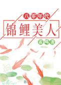 八零年代锦鲤美人