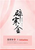 辟寒金