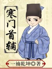 寒门首辅