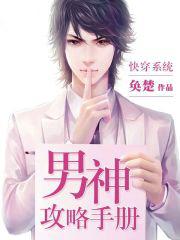 快穿系统男神攻略手册