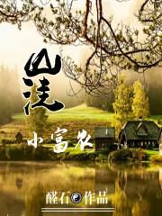 山洼小富农