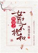 女配不掺和