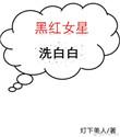 黑红女星洗白白