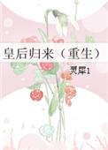 皇后归来